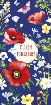 Конверт для денег "С днем рождения!"