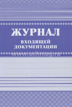 Журнал входящей документации