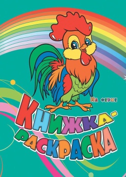 Раскраска "На ферме" А4 12стр.