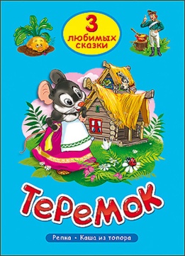 Книжка "Три любимых сказки. Теремок" А5 32стр.