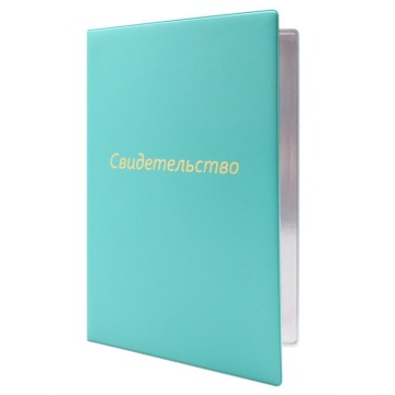 Папка Адресная А4 "Свидетельство" тиснение фольгой, бирюзовая