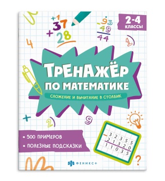 Книга "Тренажёр по математике. Сложение и вычитание в столбик" А5 16стр.