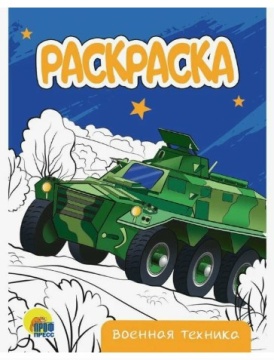 Раскраска А5. ВОЕННАЯ ТЕХНИКА