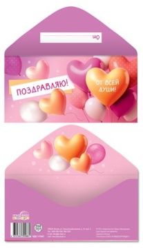 Конверт для денег "Поздравляю! От всей души!"