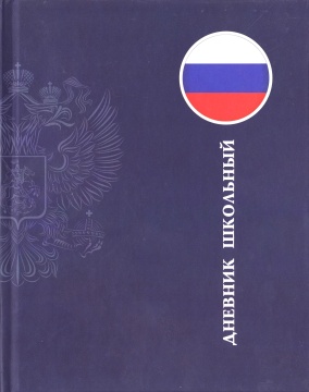 Дневник школьный, "РОССИЯ". Твёрдая обложка. Soft-touch