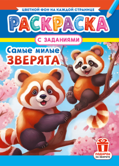 Раскраска с заданиями "Самые милые зверята"  А4 16стр.