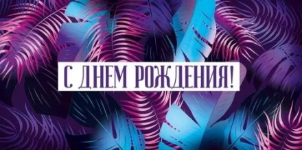 Конверт для денег "С Днем рождения!"