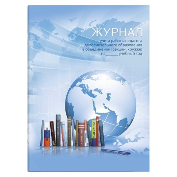 Журнал учёта работы педагога доп.образования, А4, 20л., вн.блок - газетная бум.
