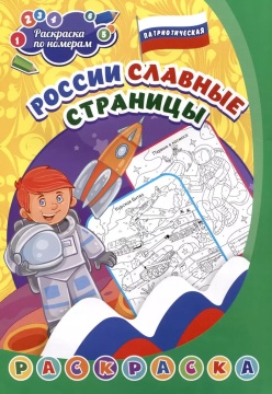 Раскраска по номерам "Патриотическая. России славные страницы: для детей 5-8 лет" А4 8стр.