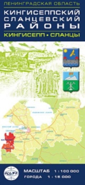 Карта "Кингисеппский, Сланцевский р-ны и г.Кингисепп, г.Сланцы" 1:100т. и 1:15т.           .