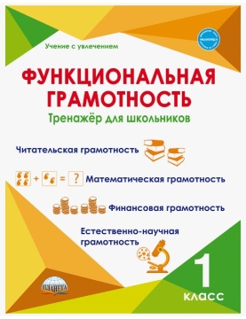 Функциональная грамотность: читательская, математическая, финансовая, естественно-научная. Тренажёр. 1 касс. Буряк М.В.
