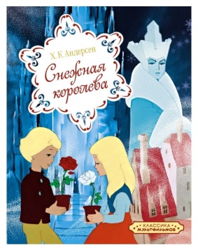 Сказки. Союзмультфильм. "Снежная королева". Х.К.Андерсен. Пер. А.Ганзен
