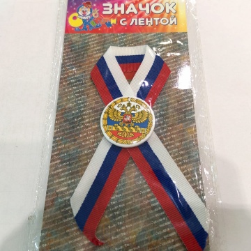 Значок с лентой. Значок металл. с гербом РФ, лента - триколор РФ. Цветной. 38 мм.