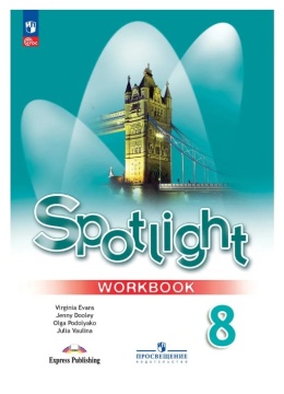 Английский язык. Spotlight. Рабочая тетрадь. 8 класс. Ваулина Ю.Е. .нов