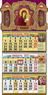 Календарь квартальный объёмный, выпуклый (маленький) на 2027 год "Казанская икона Божией матери" 245х500мм