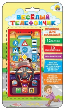 Музыкальный телефон "Веселый телефончик. Правила для малышей" 12 песен, 10 стихотворений ,викторина