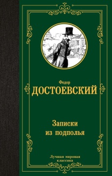 ЛучшМирКлассика. Записки из подполья. Достоевский Ф.М.