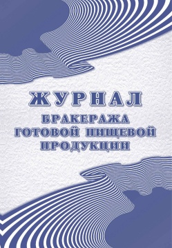 Журнал бракеража готовой пищевой продукции: СанПиН 2.3