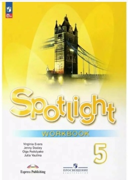Английский язык. Spotlight. Рабочая тетрадь. 5 класс. Ваулина Ю.Е. .нов
