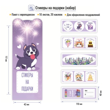 Набор поздравительных наклеек  20шт. на 10 листах, фиолетовые