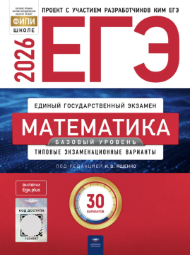 ЕГЭ-2026. Математика. Базовый уровень: типовые экзаменационные варианты: 30 вариантов