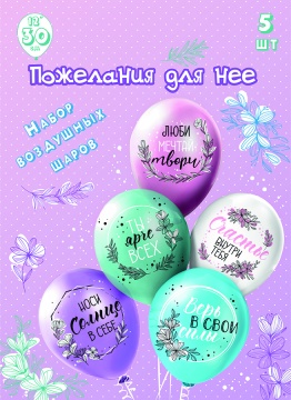 Набор шаров с рисунком 12" Для нее! 5шт/уп