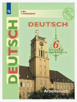 Немецкий язык. Deutsch. Рабочая тетрадь. 6 класс. Бим И.Л.