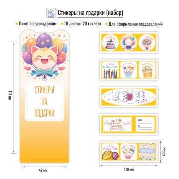 Набор поздравительных наклеек  20шт. на 10 листах, желтые