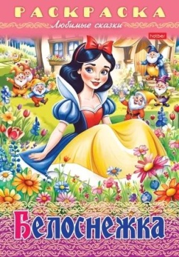 Раскраска "Любимые сказки. Белоснежка" А4 16стр.