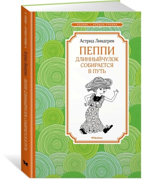 Книжка 14*21см "Чтение - лучшее учение. Линдгрен А. Пеппи Длинный чулок собирается в путь" 112стр.