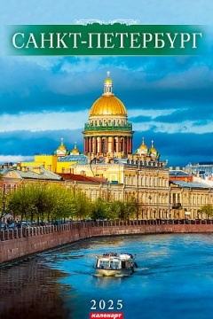 Календарь Ригель  340*490мм на 2025г.  СПб. Исаакий