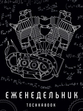 Еженедельник-точкабук А5 192стр. "Механизм"