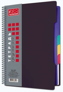 Тетрадь А4 120л кл. гребень Полином пласт.обл. "Чёрная" цв.разделители, БЕЗ ПОЛЕЙ