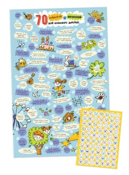 Чек-лист 330*350мм "70 навыков и впечатлений для классного детства" + 1 л.наклеек