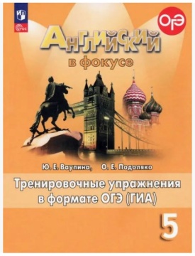 Английский язык. Английский в фокусе. Тренировочные упражнения в фор-те ОГЭ (ГИА). 5 класс. Ваулина Ю.Е. .нов