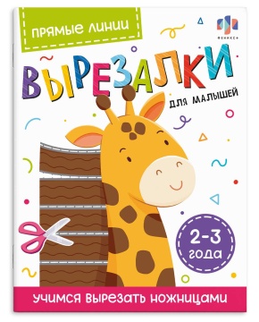 Книга "Вырезалки для малышей. Прямые линии. 2-3 года" А4, 16стр.