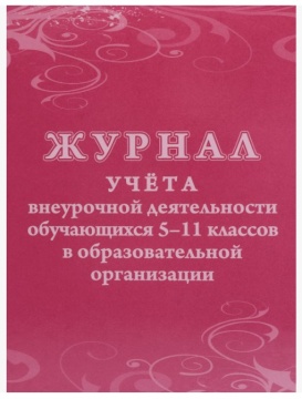 Журнал учёта внеурочной деятельности обучающихся 5-11 классов в образовательной организации. Офсет