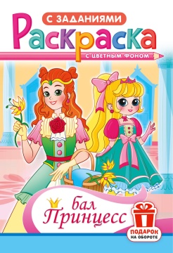Раскраска А5. "БАЛ ПРИНЦЕСС". Цветной фон.