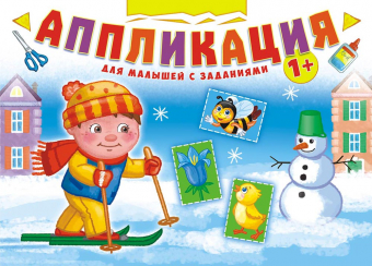Книжка "Аппликация с заданиями. Зима" 210*290мм, 16 стр., офсетная бумага 80 г/м