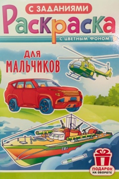 Раскраска А5. Цветной фон + задания. ДЛЯ МАЛЬЧИКОВ