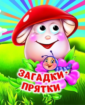 Книжка 110*135мм 8стр. с глазками "Загадки-прятки" картон