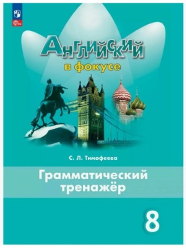 Английский язык. Английский в фокусе. Грамматический тренажёр. 8 класс. Тимофеева С.Л. .нов