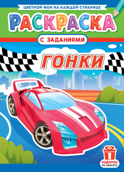 Раскраска с заданиями "Гонки" А4 16стр.