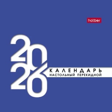 Календарь - домик 101*101мм на 2026г. Деловой