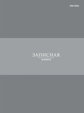 Блокнот А5 7БЦ  80л "В серых оттенках - 1" клетка, глянц.лам.