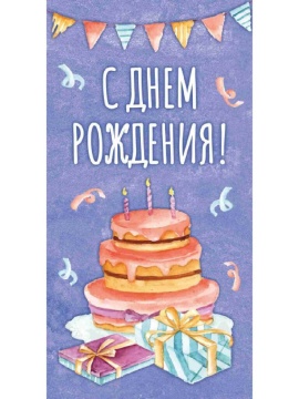 Конверт для денег "С днем рождения!"