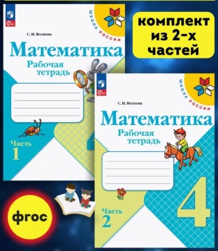 Математика. Рабочая тетрадь в 2-х частях (комплект). 4 класс. Моро .нов