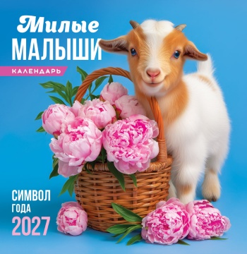 Календарь КВАДРАТ 230х235мм на 2027 год "Символ года. Милые малыши" (12 л, скреп.)