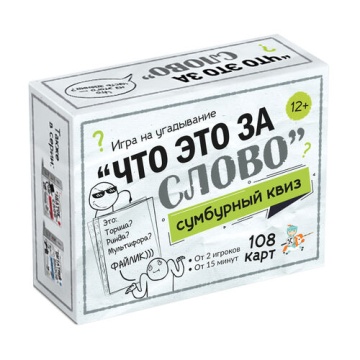 Игра настольная "Сумбурный квиз "Что это за слово" 8+