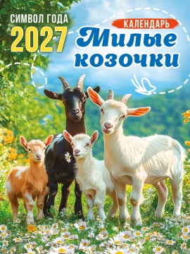 Календарь на магните отрывной 96*135мм на 2027г. "Символ года. Милые козочки"